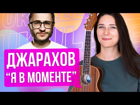 Видео: Джарахов — Я в моменте | Разбор на укулеле