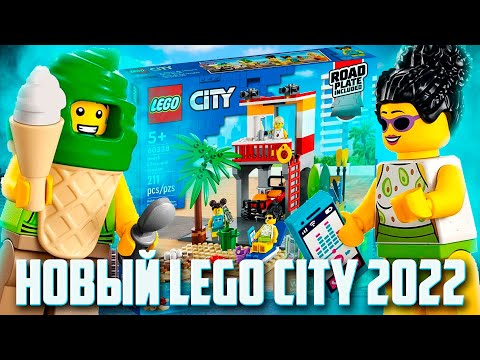 Видео: НОВИНКИ LEGO CITY 2022 - ЧЬЯ-ТО МАМОЧКА В КУПАЛЬНИКЕ