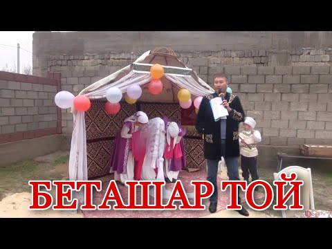 Видео: БЕТАШАР ТОЙ / ШҰБАРСУ / АСАБА МАҚСАТ ОСПАНОВ 19.11.2022 ж