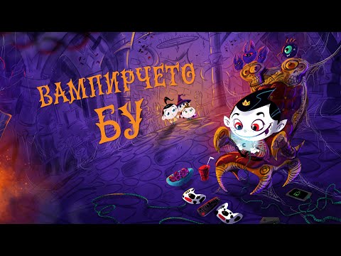 Видео: Приказките на Биби ЕП20: Вампирчето Бу