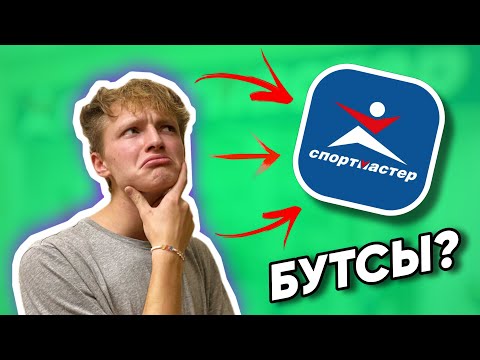 Видео: ИЩЕМ БУТСЫ В СПОРТМАСТЕРЕ