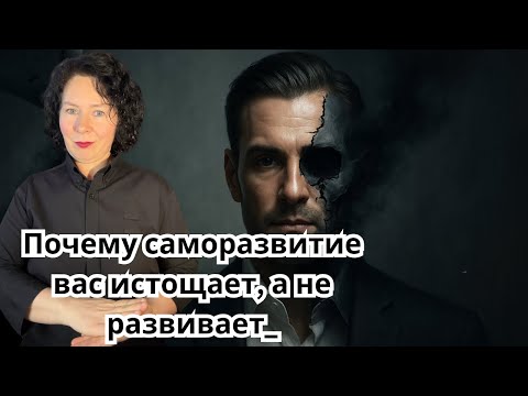 Видео: Почему саморазвитие вас истощает, а не развивает