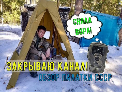 Видео: Палатка Рыбака СССР + печь рыбака - ОБЗОР \ ЗАКРЫВАЮ КАНАЛ