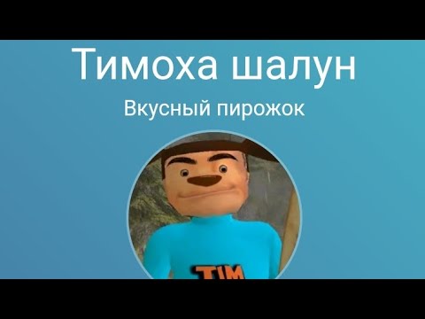 Видео: мне опять звонит Тимоха я не знаю чё от него нужно было
