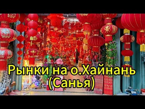 Видео: Рынки на острове Хайнань (г.Санья)