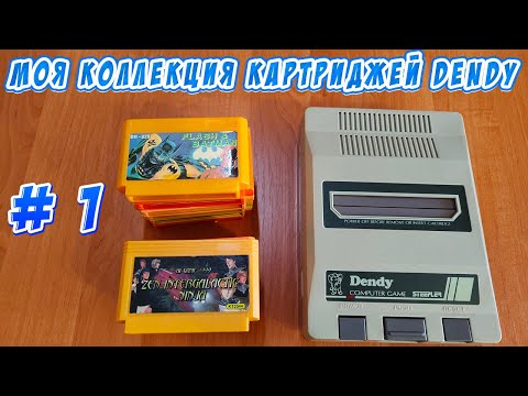 Видео: Моя коллекция картриджей Dendy. Одноигровки, часть 1