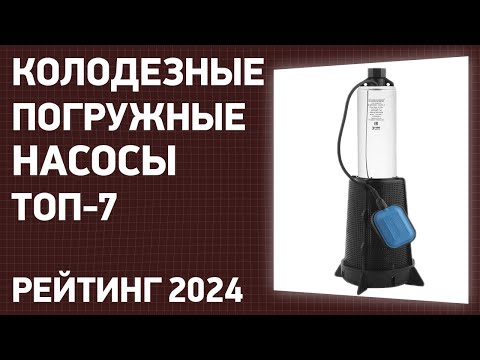 Видео: ТОП—10. Лучшие колодезные погружные насосы для водоснабжения. Рейтинг 2024 года!