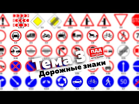 Видео: Тема 3. Дорожные знаки