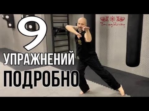 Видео: ДЕВЯТЬ УПРАЖНЕНИЙ ПОДРОБНО #ТАМКУИКХИКОНГ