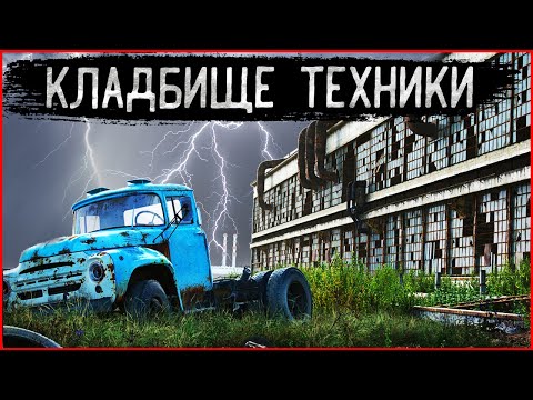 Видео: Кладбище техники СССР | Заброшенный город советской промышленности | Зона отчуждения как Чернобыль