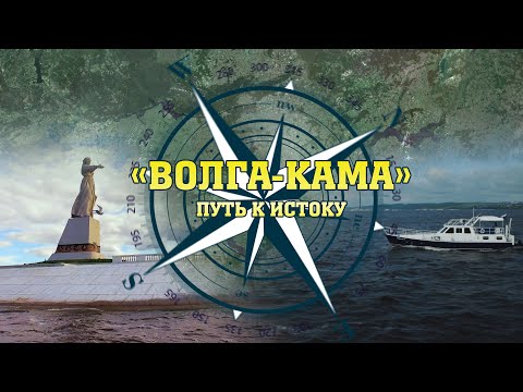 Видео: Кто впадает в Каспий? / «Волга-Кама: путь к Истоку»