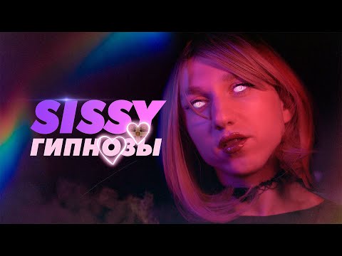 Видео: Я смотрел SISSY гипнозы 💗🍭