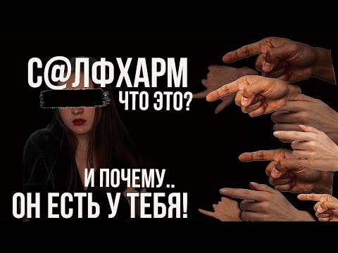Видео: САМОПОВРЕЖДЕНИЕ | ЗАЧЕМ ЛЮДИ ТАК ДЕЛАЮТ? | СЕЛФХАРМ