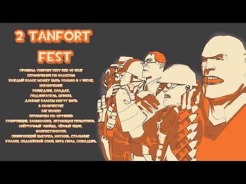 Видео: TanFort fest 2 турнир 6 x 6