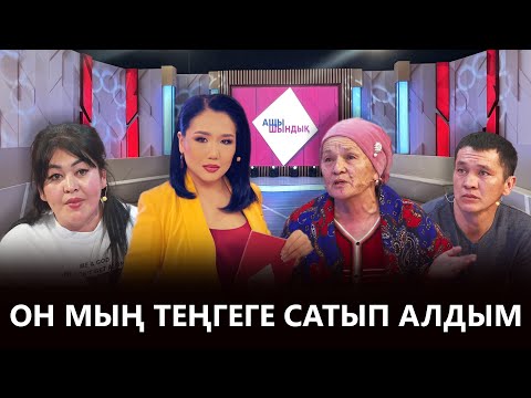 Видео: «АЩЫ ШЫНДЫҚ»: ОН МЫҢ ТЕҢГЕГЕ САТЫП АЛДЫМ
