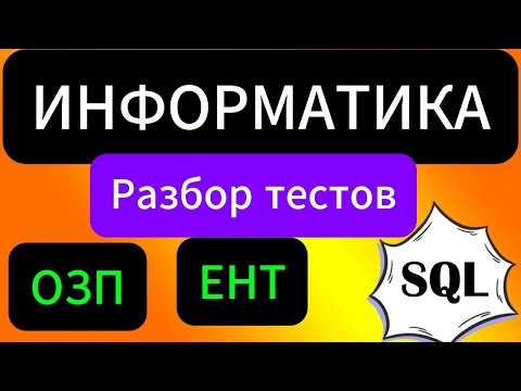 Видео: Разбор тестовых заданий для подготовке к ЕНТ или к ОЗП.