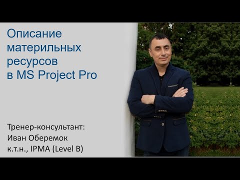 Видео: Описание материальных ресурсов в MS Project Pro