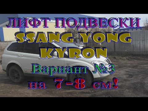 Видео: Средний Лифт подвески Ssangyong Kyron 7-8 см - (Lift Suspension Ssangyong Kyron 7-8 cm)