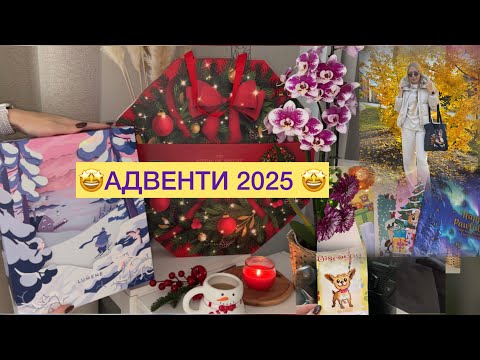 Видео: 50. АДВЕНТИ 2025 Rituals, Lumene 🛍️ Вишивка Жовтня🍂 Nova Sloboda, Чарівна мить, Cottage Garden 