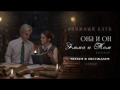 Видео: ОНА И ОН. ЭММА И ТОМ || ДРАМИОНА || СТРИМ