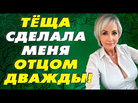 Видео: Не удержался, а тёща забеременела…