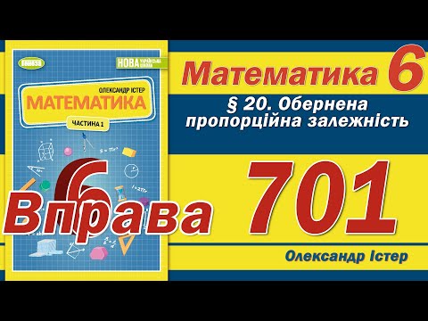Видео: Істер Вправа 701. Математика 6 клас