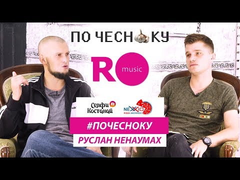 Видео: #ПОЧЕСНОКУ Руслан НЕНАУМАХ