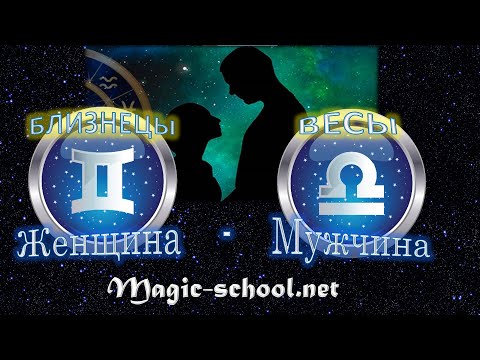 Видео: Женщина Близнецы и мужчина Весы - совместимость
