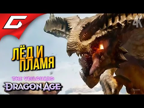 Видео: ЭПОХА ДРАКОНОВ ➤ Dragon Age 4: The Veilguard ◉ Прохождение 12