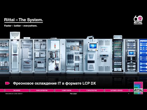 Видео: Вебинар "Фреоновое охлаждение IT в формате LCP DX" 13.04.2021