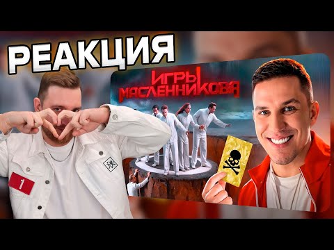 Видео: Реакция | ДИМА МАСЛЕННИКОВ | Игры Масленникова - Останется только ОДИН блогер  @pognalishow