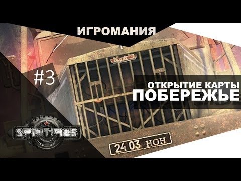 Видео: SpinTires #3 - Открытие карты Побережье