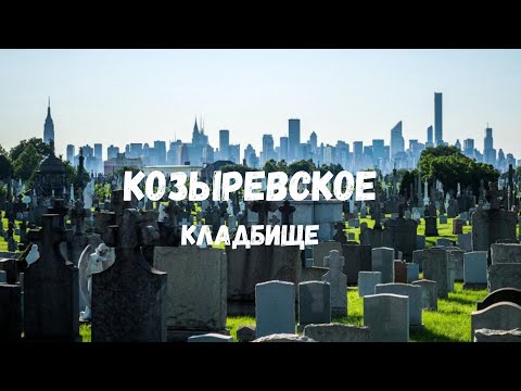 Видео: СТОЛЕТНЕЕ КЛАДБИЩЕ МИНСКА