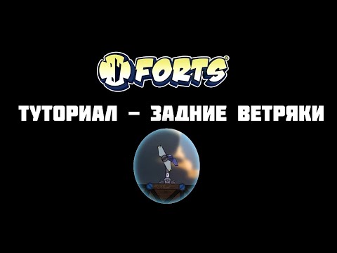 Видео: [Forts] Гайд | Туториал | Задние ветряки (Бэки — Back turbines)