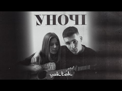 Видео: YAKTAK - Уночі