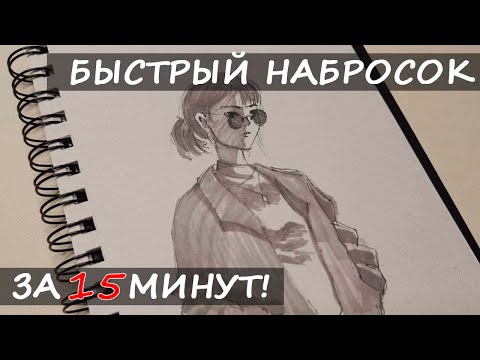 Видео: БЫСТРЫЕ ЗАРИСОВКИ ЛЮДЕЙ ЗА 15 МИНУТ! СРАЗУ ЛИНЕРОМ! / СКЕТЧИ