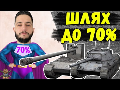 Видео: ТЕРНИСТИЙ ШЛЯХ ДО 70% ПЕРЕМОГ НА ОСНОВІ 🔥 WoT Blitz #1