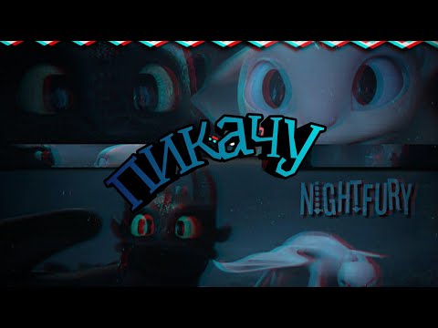 Видео: Беззубик и Дневная фурия клип •••Пикачу•••