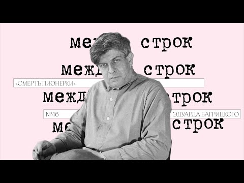 Видео: Подкаст «Между строк» | «Смерть пионерки» Эдуарда Багрицкого