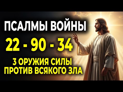 Видео: ПСАЛМЫ ДЛЯ БОРЬБЫ: 3 МОЩНЫХ ОРУЖИЯ ПРОТИВ ВСЯКОГО ЗЛА