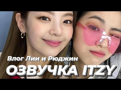 Видео: ITZY V2LOG : Влог Лии и Рюджин – Русская озвучка