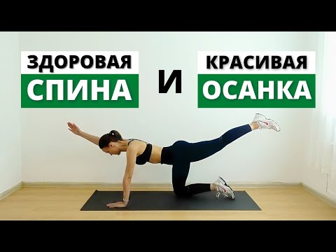 Видео: Здоровая спина без боли и красивая осанка | Тренировка дома