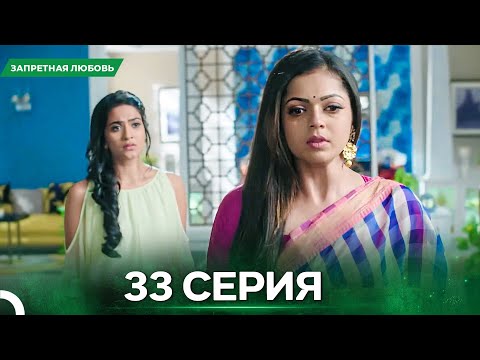 Видео: Запретная Любовь серия 33 - Русский дубляж