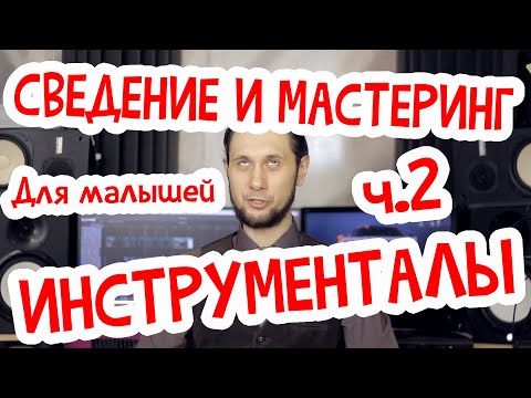 Видео: Сведение и мастеринг для новичков. Часть2. Инструменталы