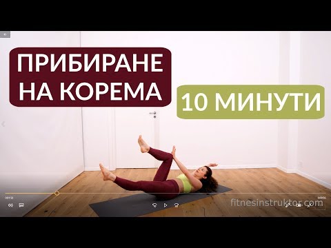 Видео: Упражнения за прибиране на корема #10, как да имам плосък корем