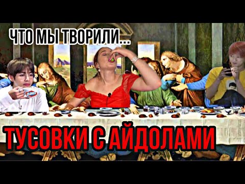Видео: ТРЭШ ТУСЫ В КОРЕЕ // с айдолами//трэш истории)