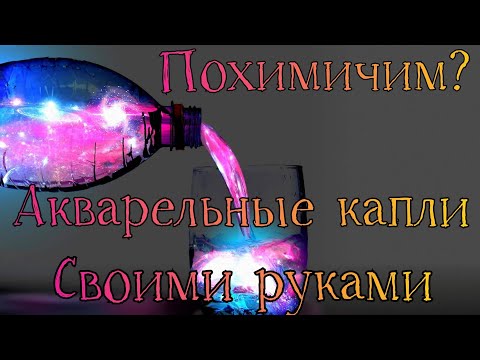 Видео: Эксперимент! Делаю акварельные капли сама, реально ли это? 🤔