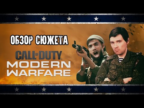 Видео: Обзор сюжета Call of Duty: Modern Warfare (2019) [Клюква на вынос]