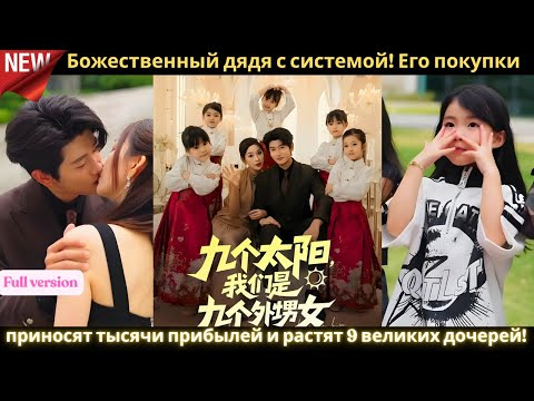 Видео: Божественный дядя с системой! Его покупки приносят тысячи прибылей и растят 9 великих дочерей! 💥👑