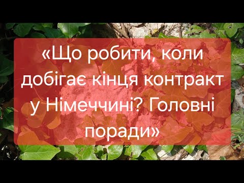 Видео: «Що робити, коли добігає кінця контракт у Німеччині? Головні поради».